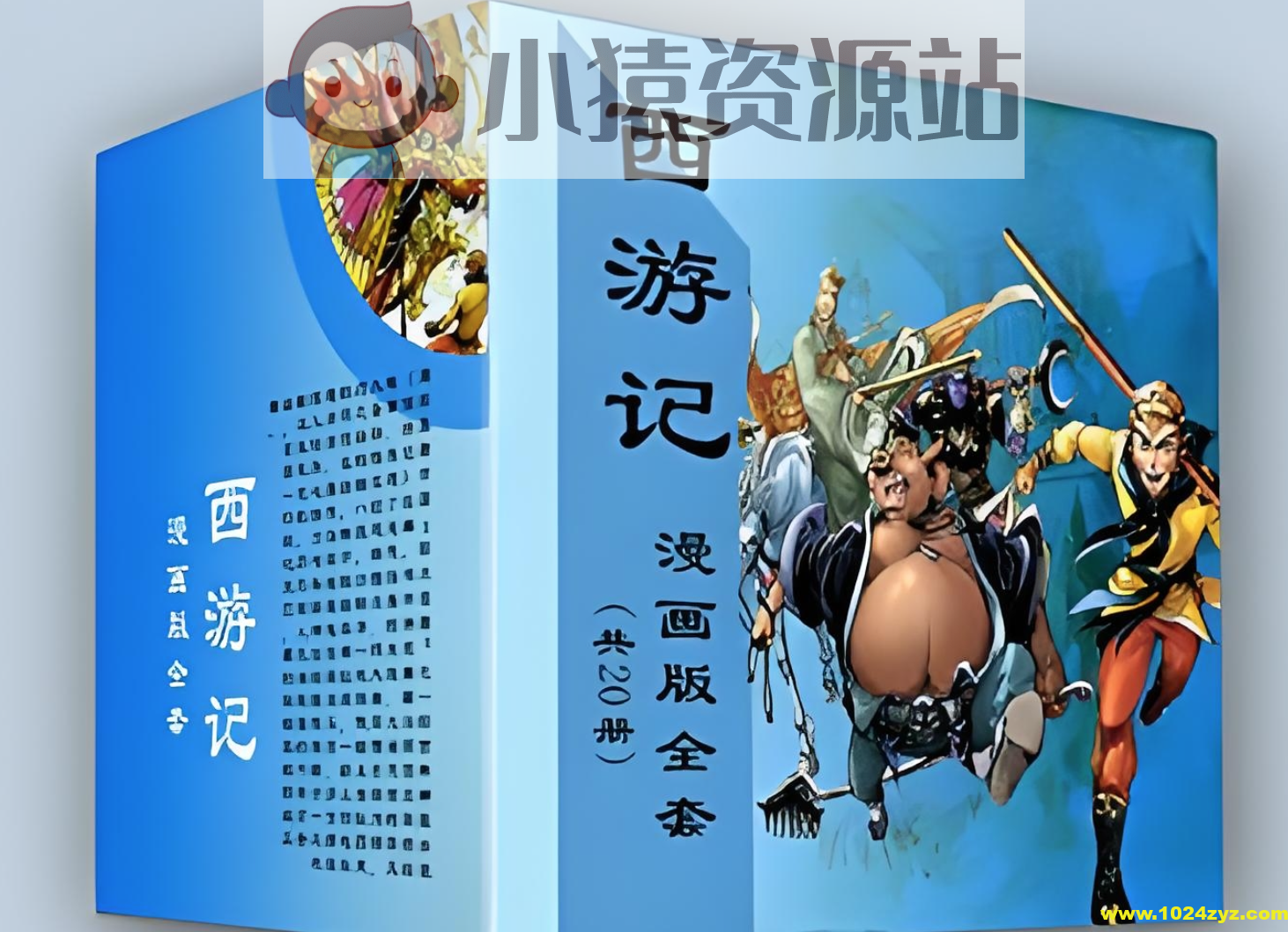 《西游记漫画版全套》[共20册]