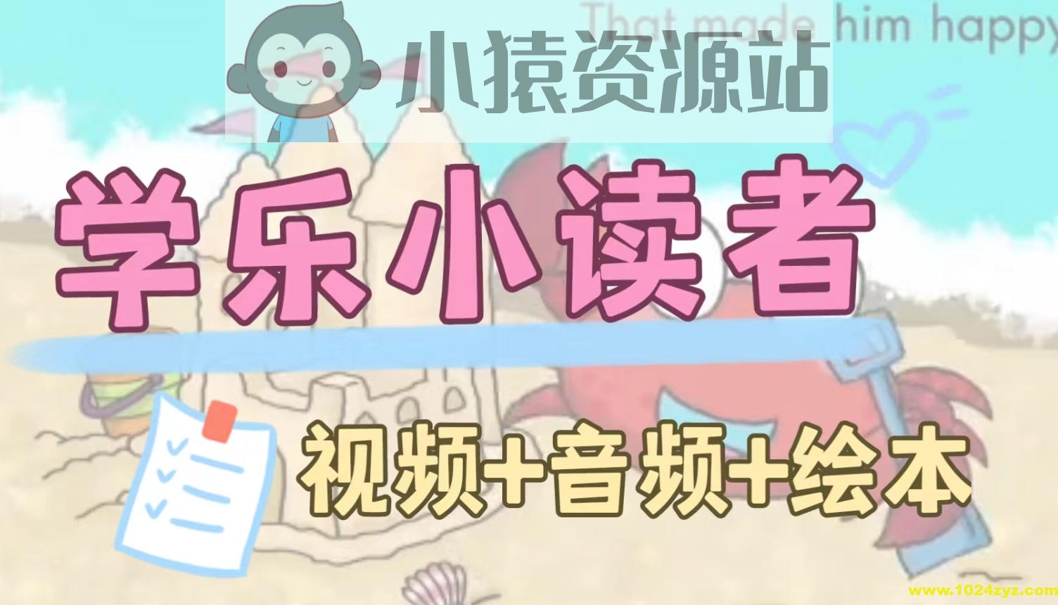 英语启蒙分级读物《学乐小读者 First Little Readers (视频+音频+PDF) 》