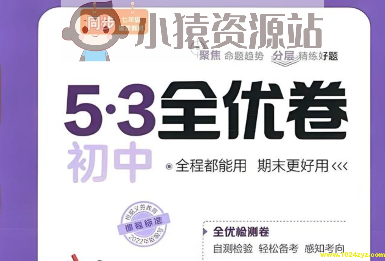 53科学备考《2025初三全优卷·人教版》