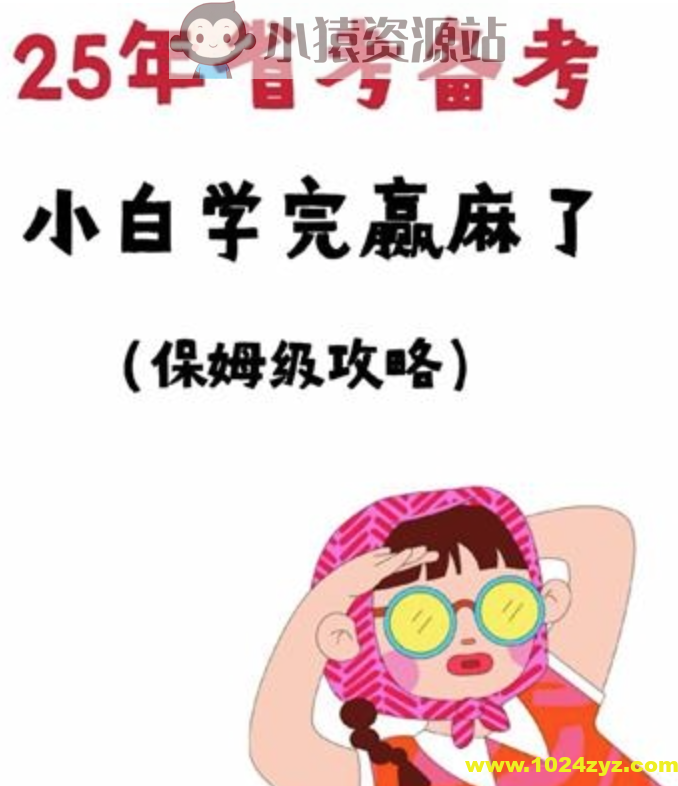 相丽君【25省考资料】(最新)课程+预测押题
