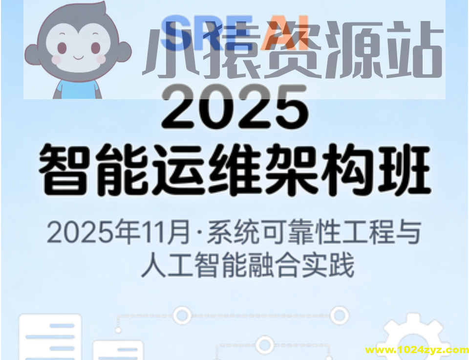 2025年11月SRE+AI智能运维架构班