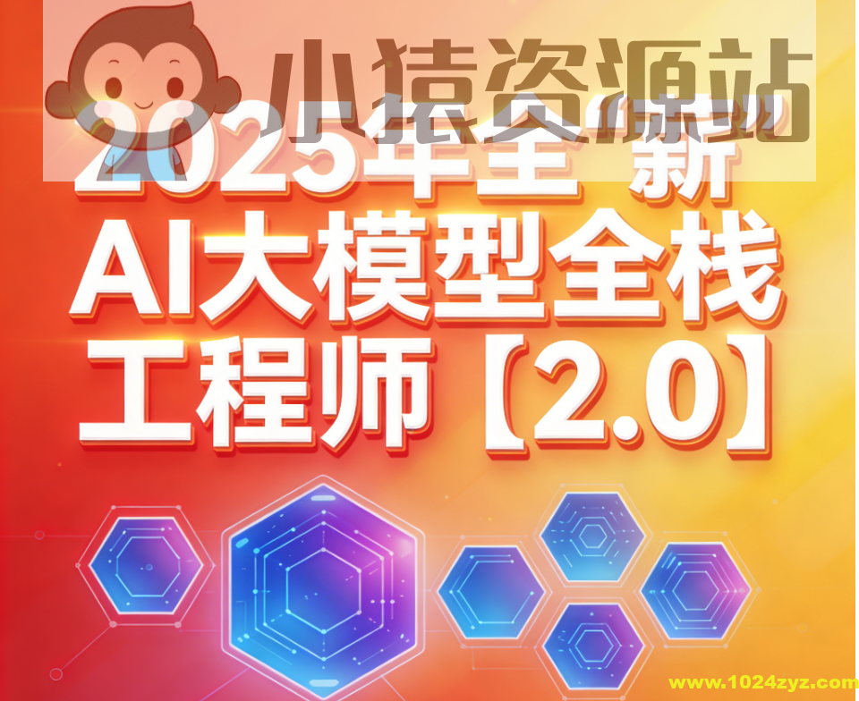 2025年全“薪”AI大模型全栈工程师【2.0】