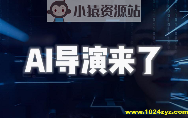 AI导演课-AIGC视频制作方法论，学会一个人+AI工具，实现导演梦