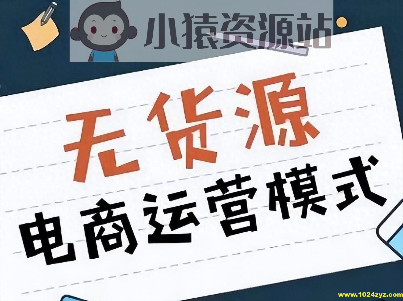 淘宝无货源创业系列课，助新手掌握从产品上架到盈利选品的全流程方法论