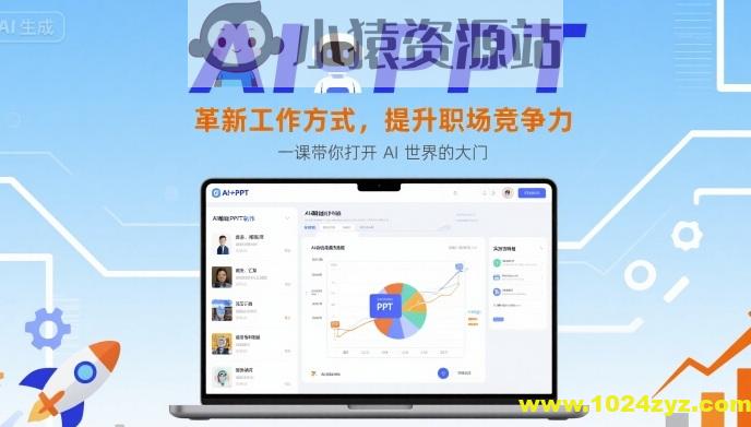 AI+PPT：革新工作方式，提升职场竞争力，一课带你打开 AI 世界的大门