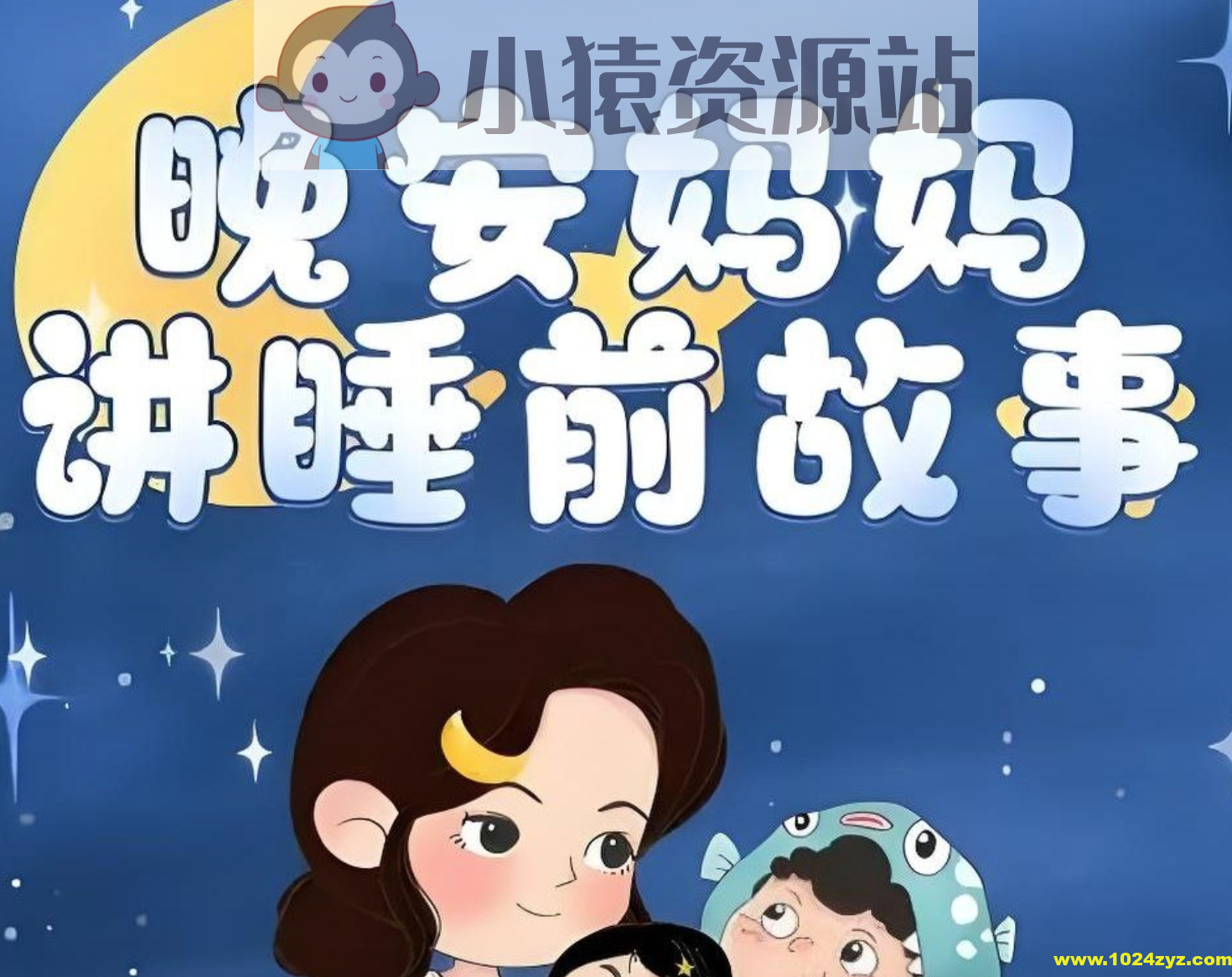 晚安妈妈《儿童睡前故事》