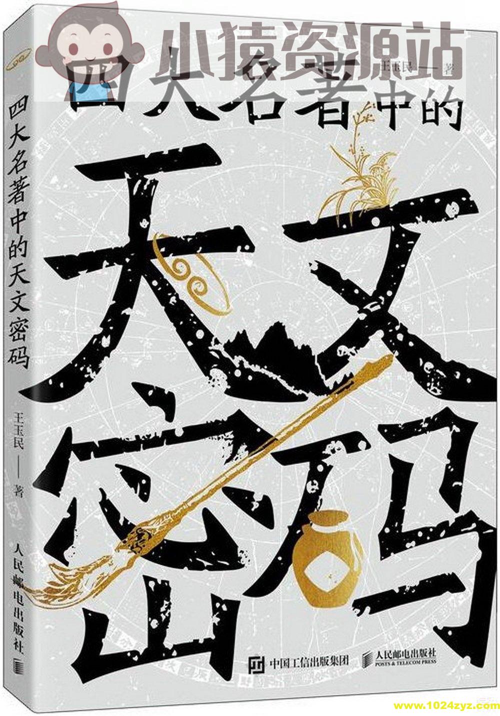 《四大名著中的天文密码》天文学与文学的遥相呼应
