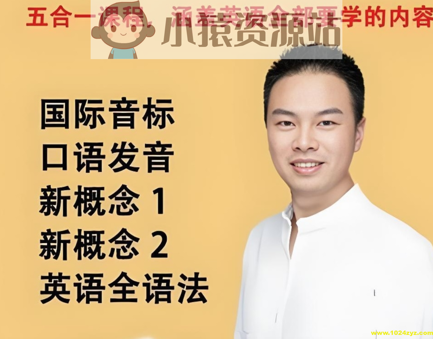 张俊杰《英语全套课程合集 (新概念+音标+口语+语法) 》