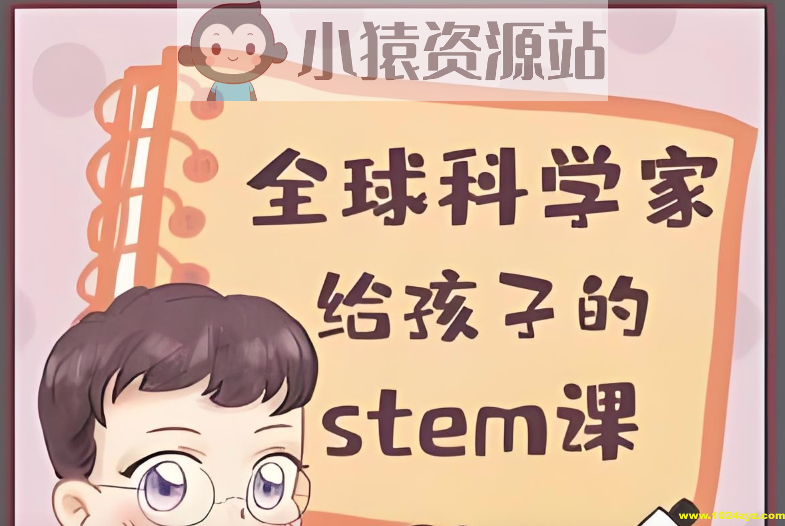 喜马拉雅《主播Kevin的故事集：全球科学家给孩子的STEM课》