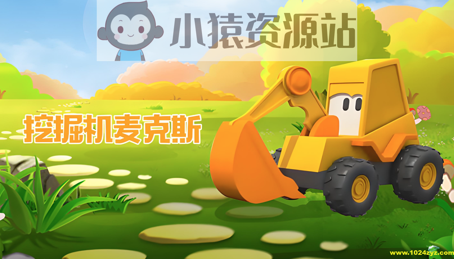英语启蒙益智动画《挖掘机麦克斯 Excavator Max》