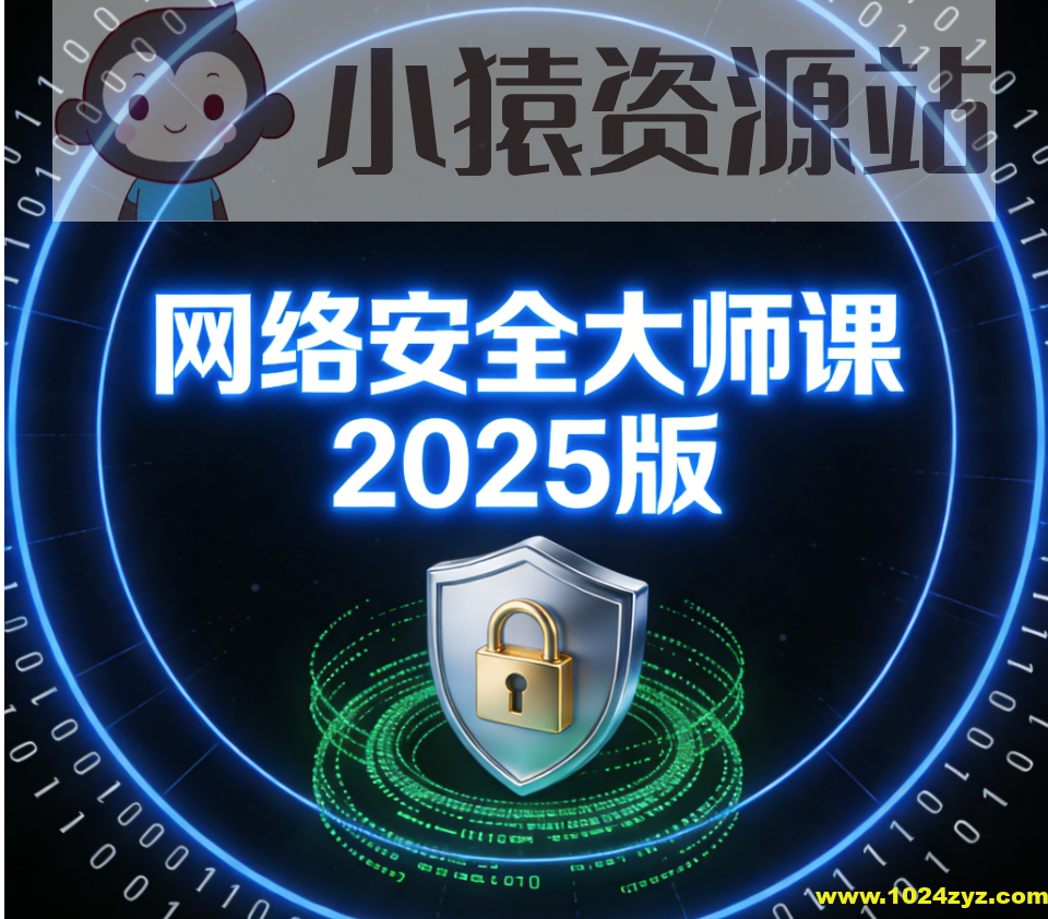 八方-网络安全大师课2025版