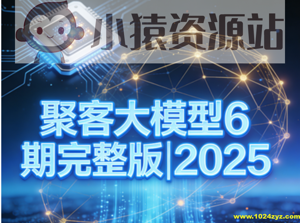 聚客大模型6期完整版|2025