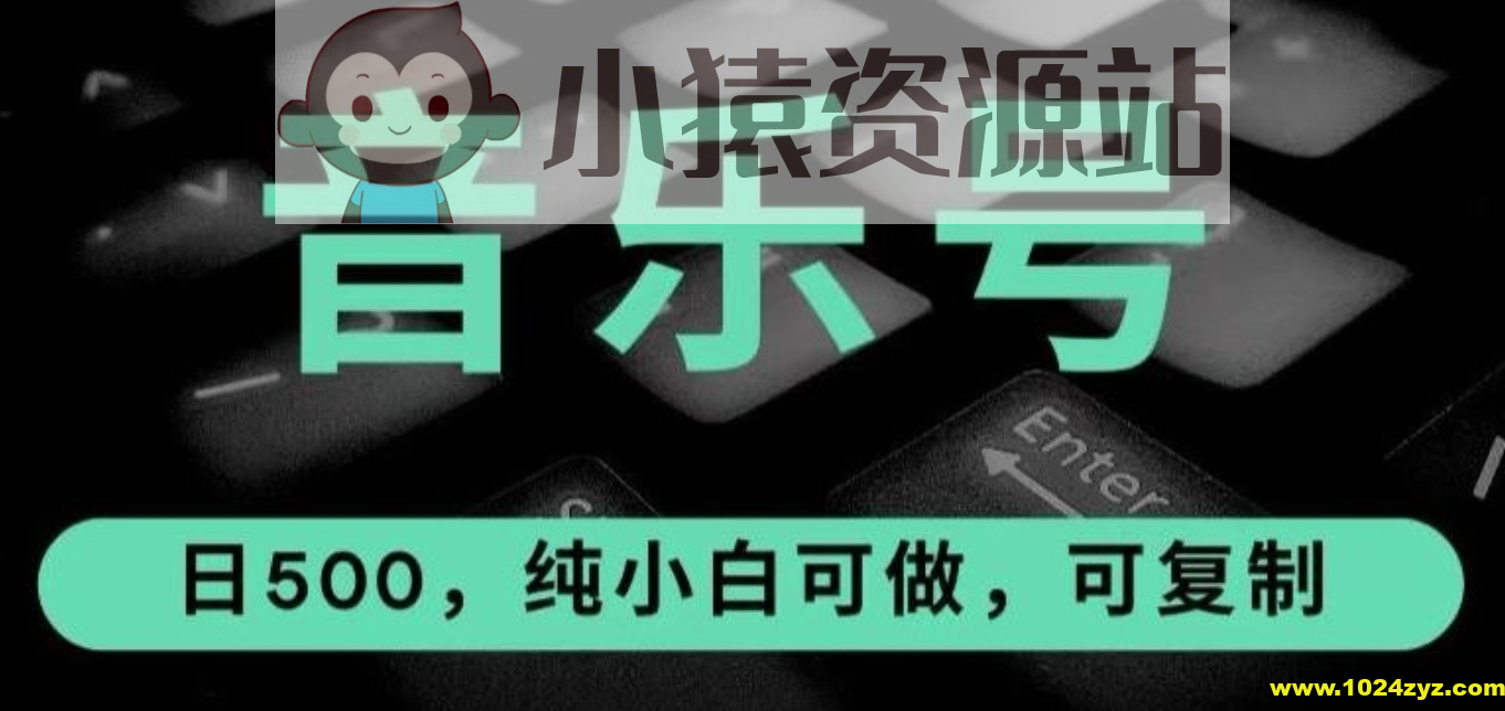 抖音音乐号全新玩法，一单利润可高达600%，轻轻松松日入500+，简单易上手