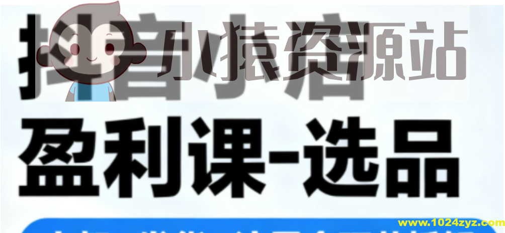 抖音小店盈利课-选品-上架-发货-流量全环节拆解，手把手教你搞定抖店运营