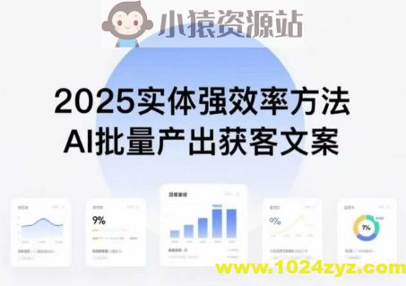 实体强效率方法：AI批量产出获客文案，2025年普通人拥抱AI，实现实体创收