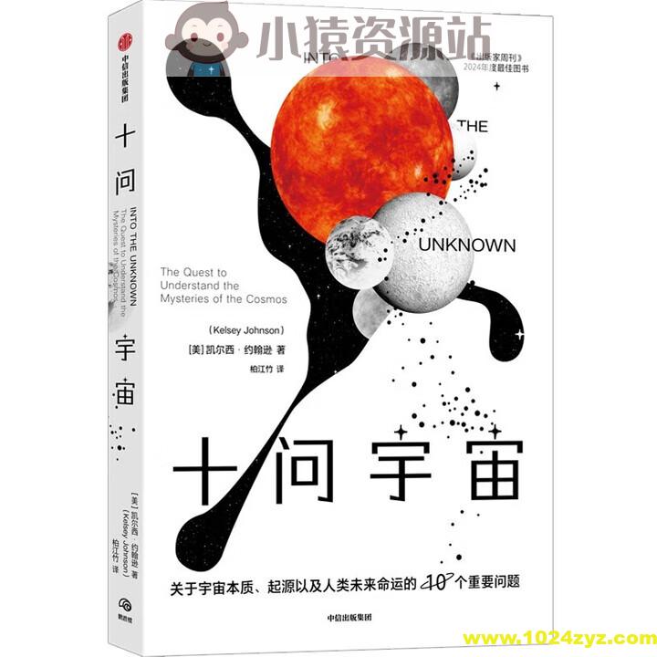 十问宇宙：关于宇宙本质、起源以及人类未来命运的10个重要问题