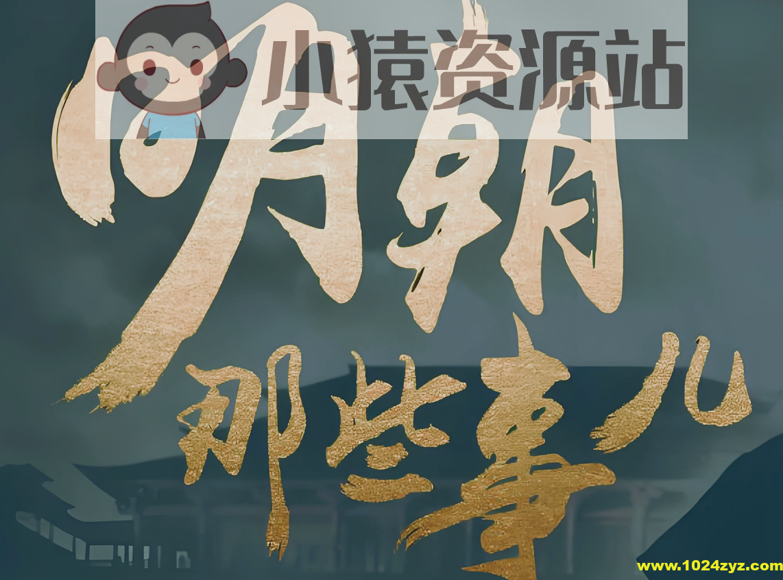 明朝那些事儿 (动画+音频+电子书)