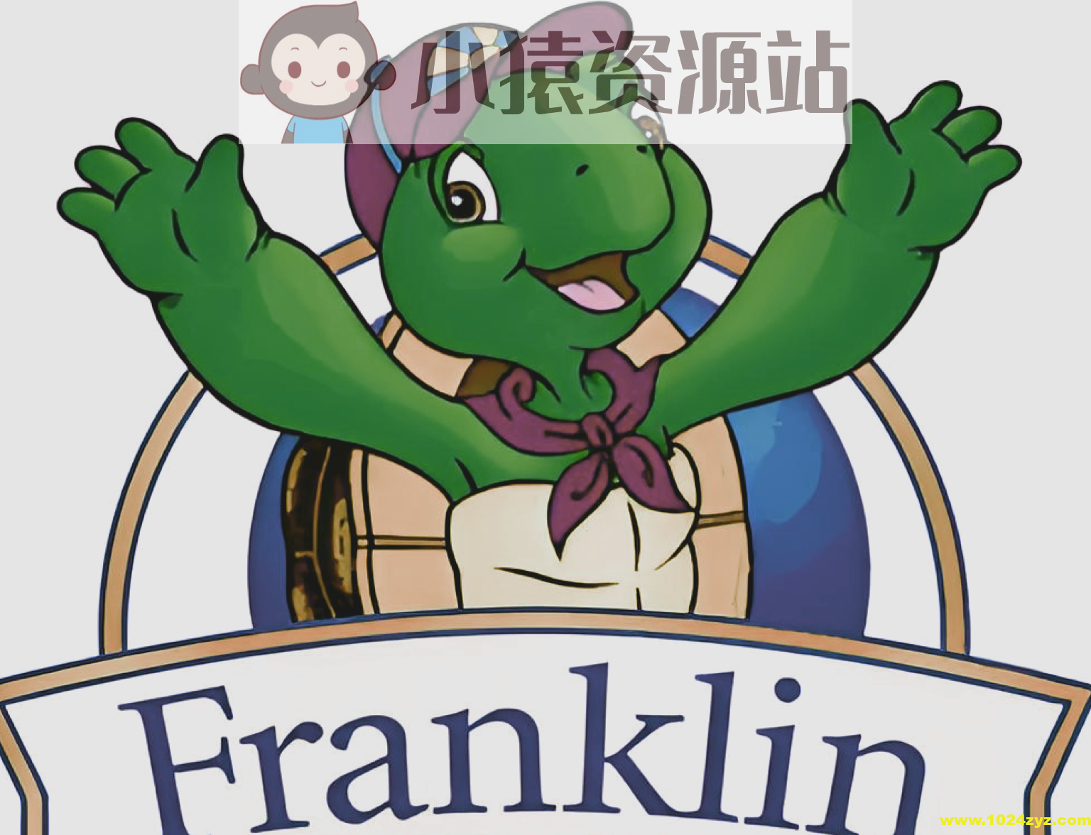 加拿大儿童国宝级童书《小乌龟富兰克林 Franklin the Turtle (电子书+音频+动画) 》