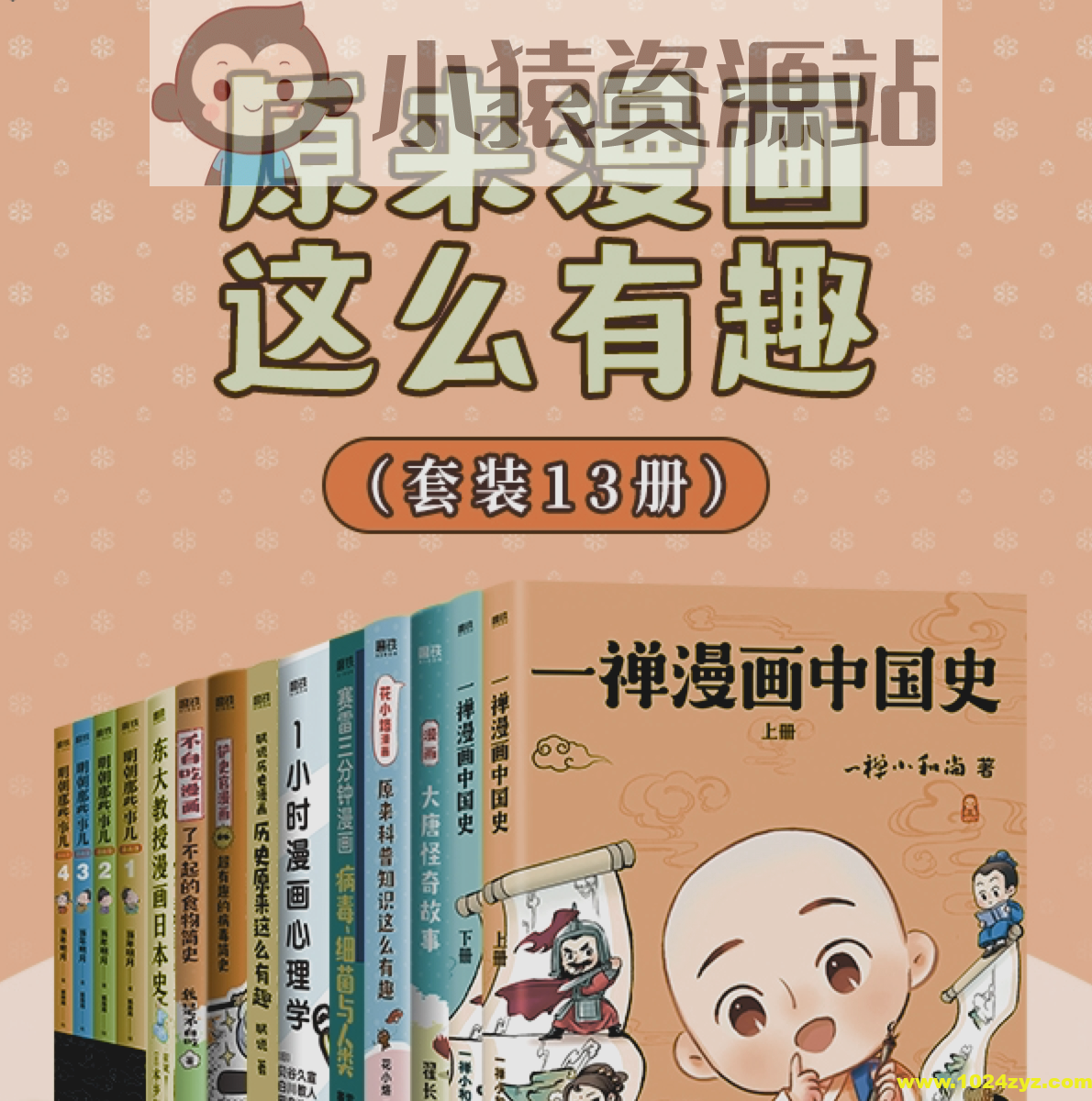 《原来漫画这么有趣》[共13册]