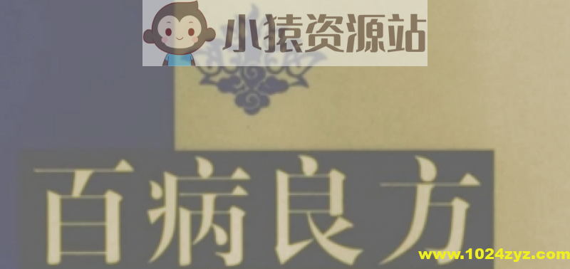 百病良方 中医辨病与辨证论治 系统阐述中医辨病与辨证论治精髓