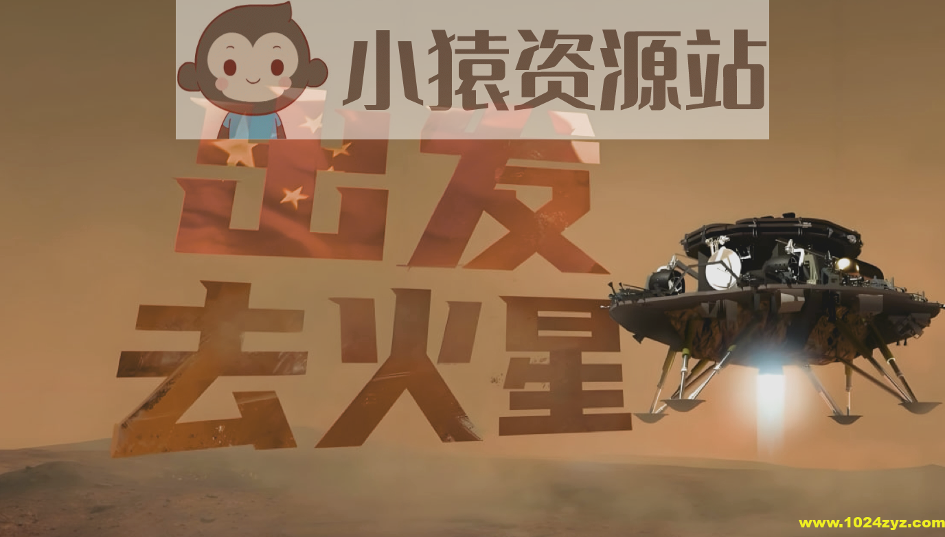 少年得到《出发！去火星》