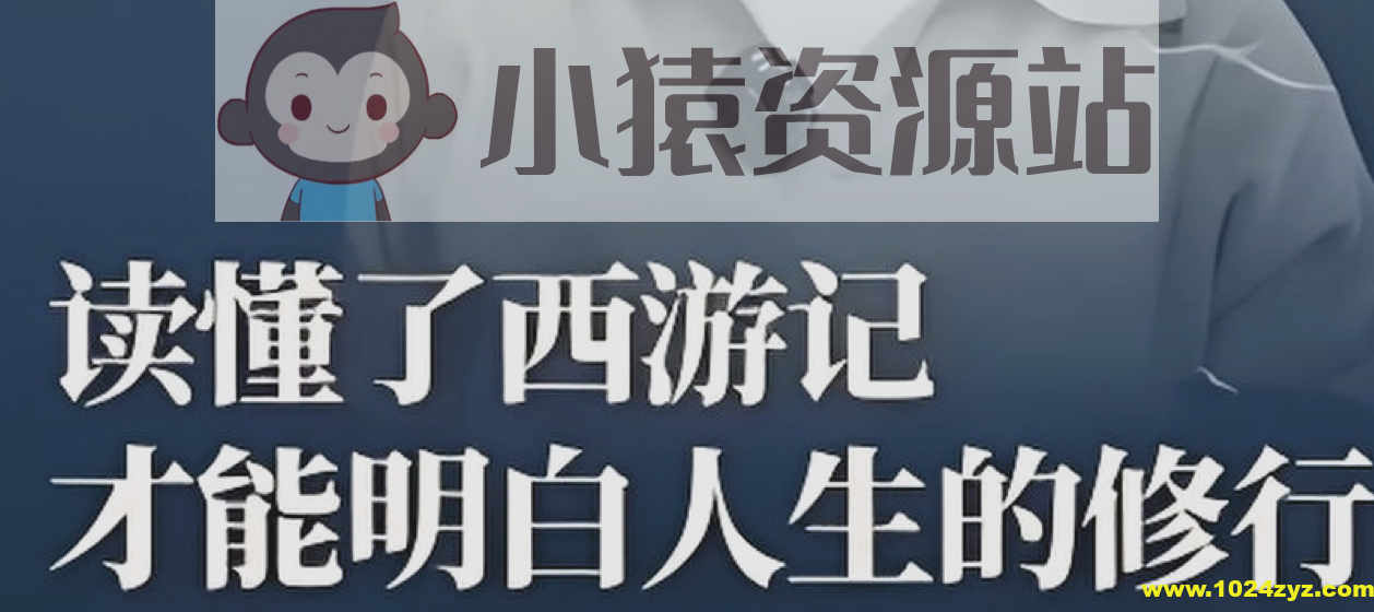 马玉炜《解密西游记中那些不为人知的隐喻》