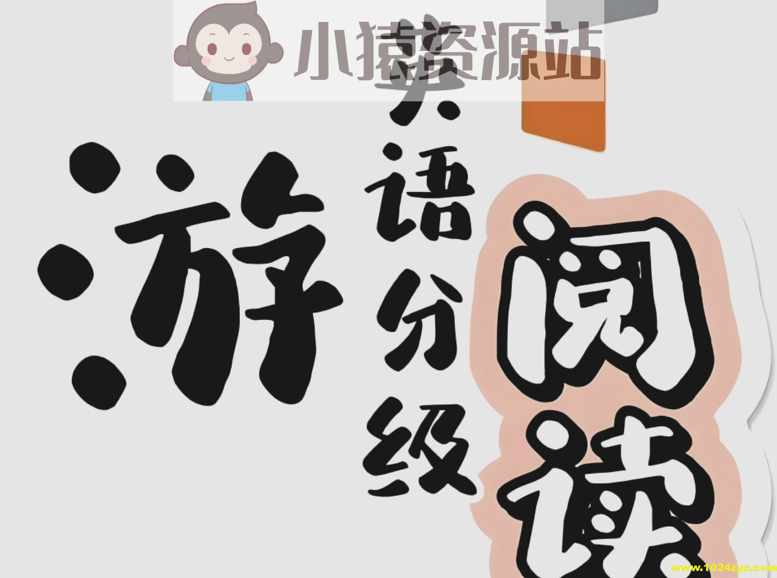 外研社英语分级阅读《悠游阅读·成长计划 (1-5级音视频+PDF) 》