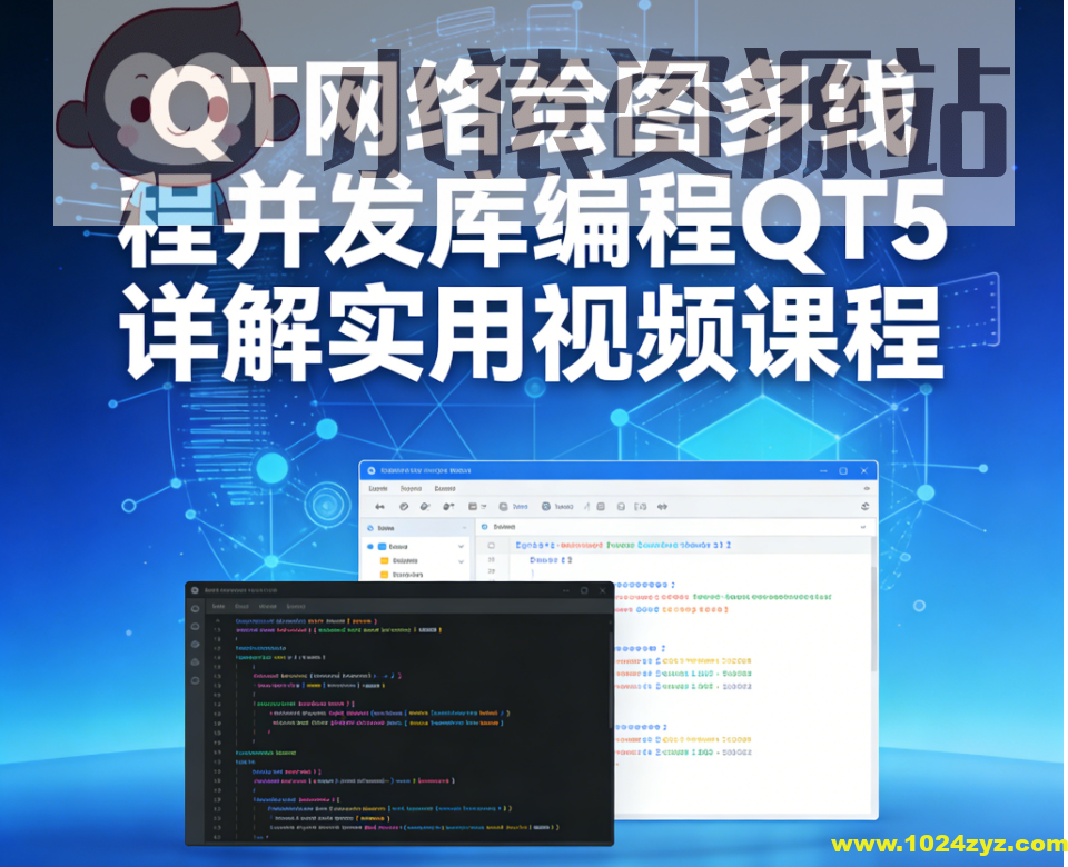 QT网络绘图多线程并发库编程QT5详解实用视频课程