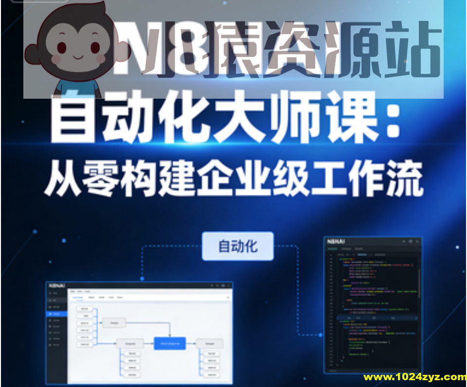 N8NAI自动化大师课：从零构建企业级工作流