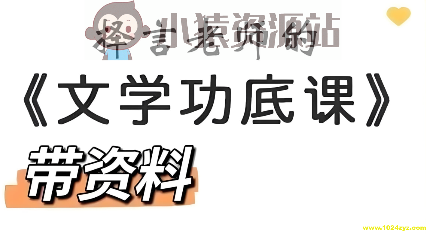 择言老师《文学功底课》