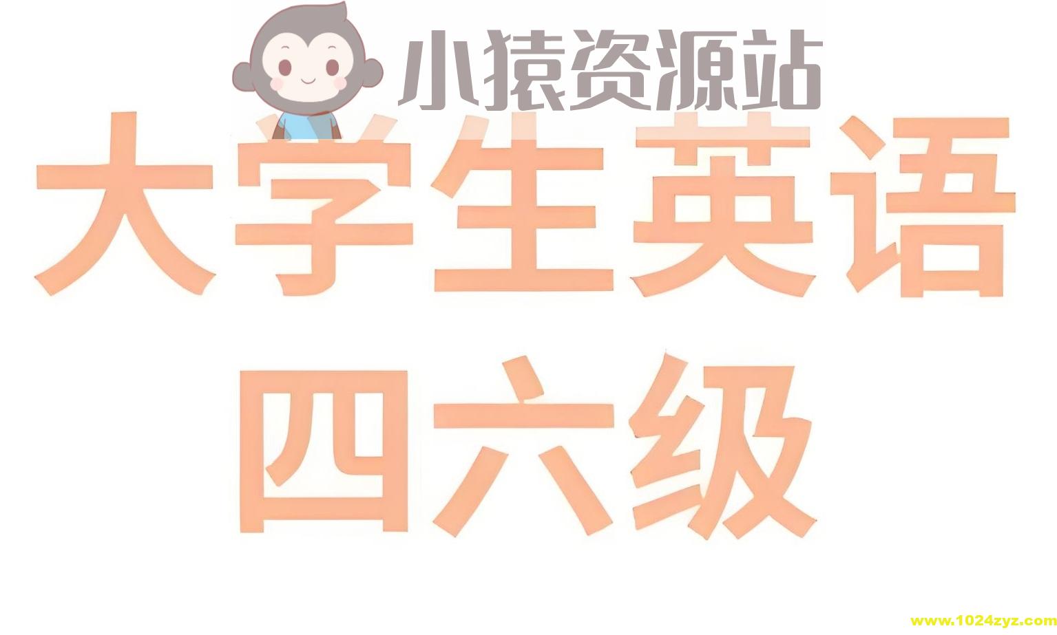 2025年6月大学英语四六级备考冲刺资料包