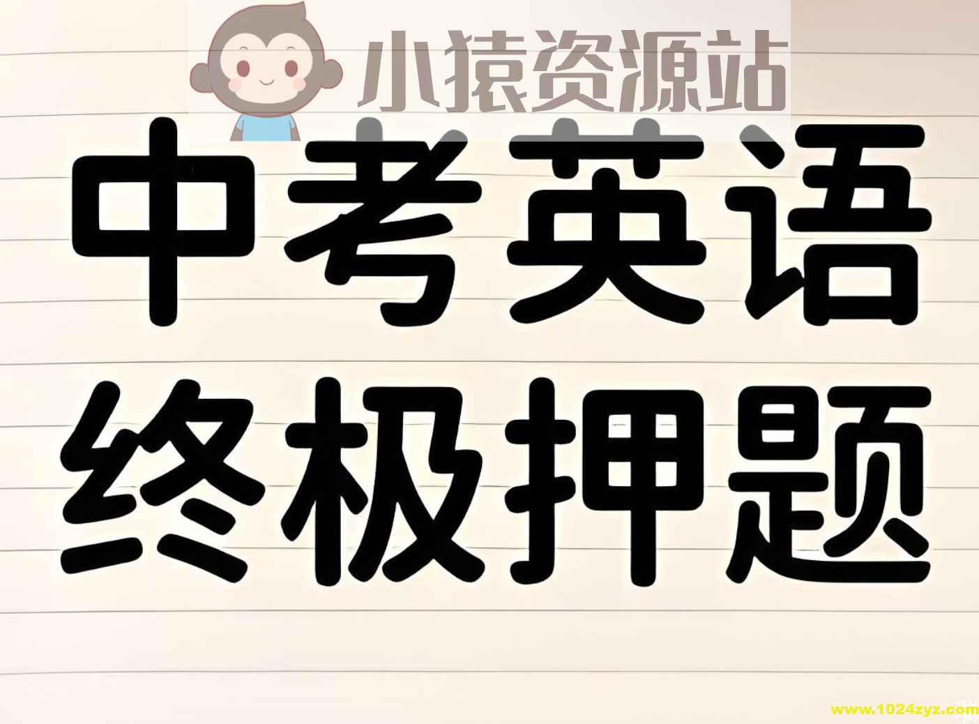2025年中考英语终极冲刺押题猜想 (29省市地区)