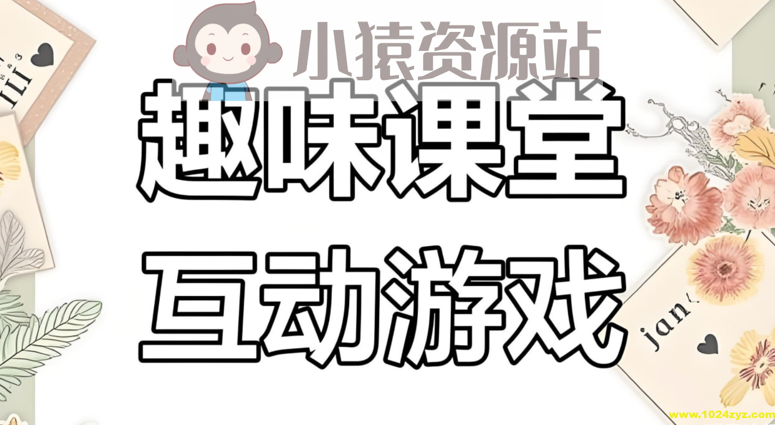 课堂互动游戏素材合集