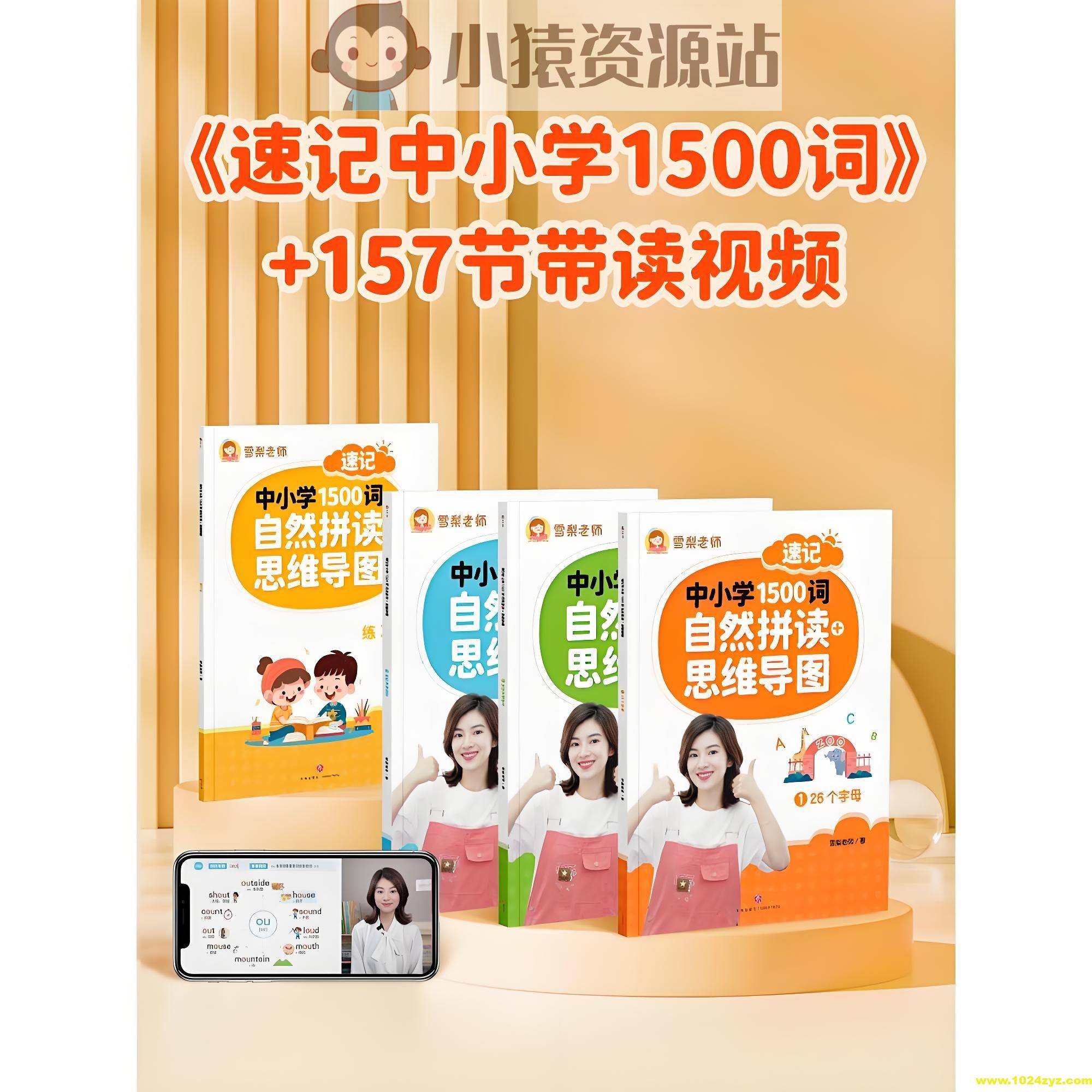 雪梨老师《速记中小学1500词 (视频+PDF) 》