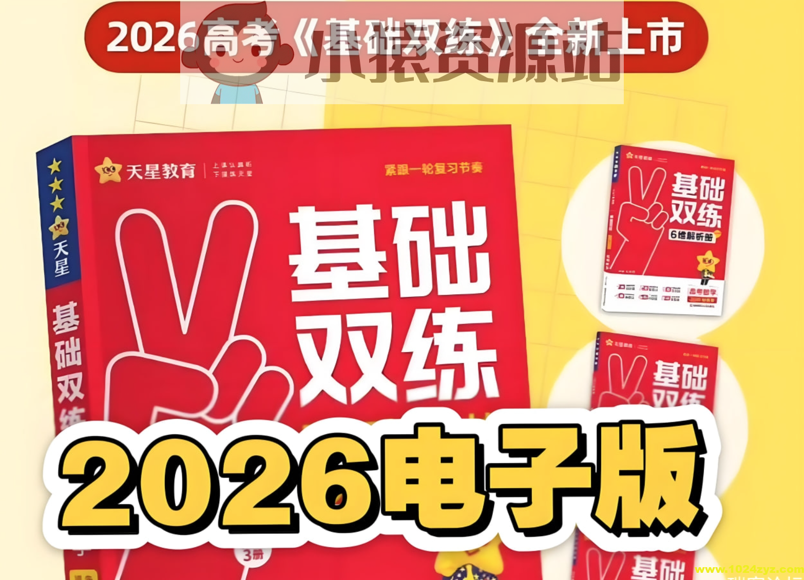 天星教育《2026高考基础双练 (全九科) 》