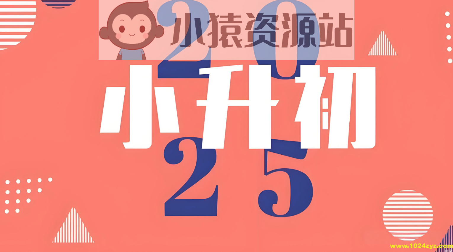 2025小升初学习资料汇总合集