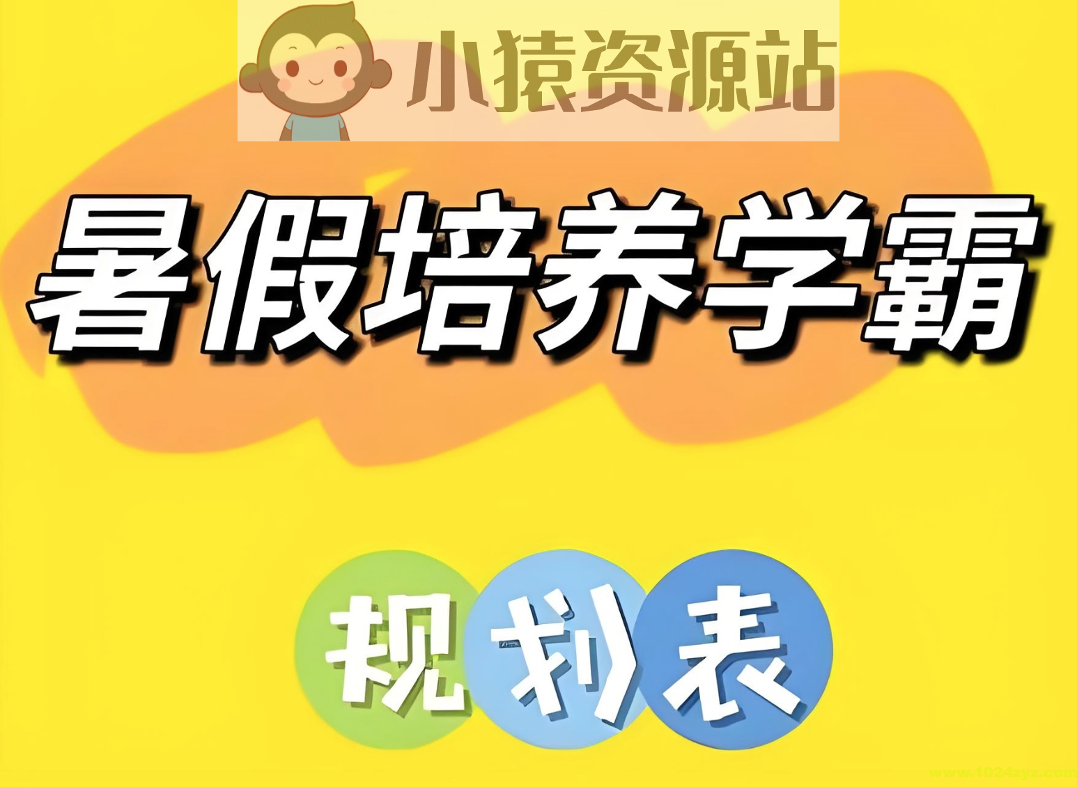 小学暑假培养学霸规划表 (1-6年级)