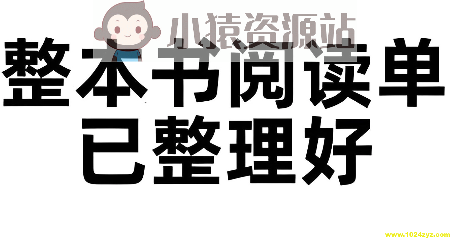 小学初中整本书阅读单 (PDF版)