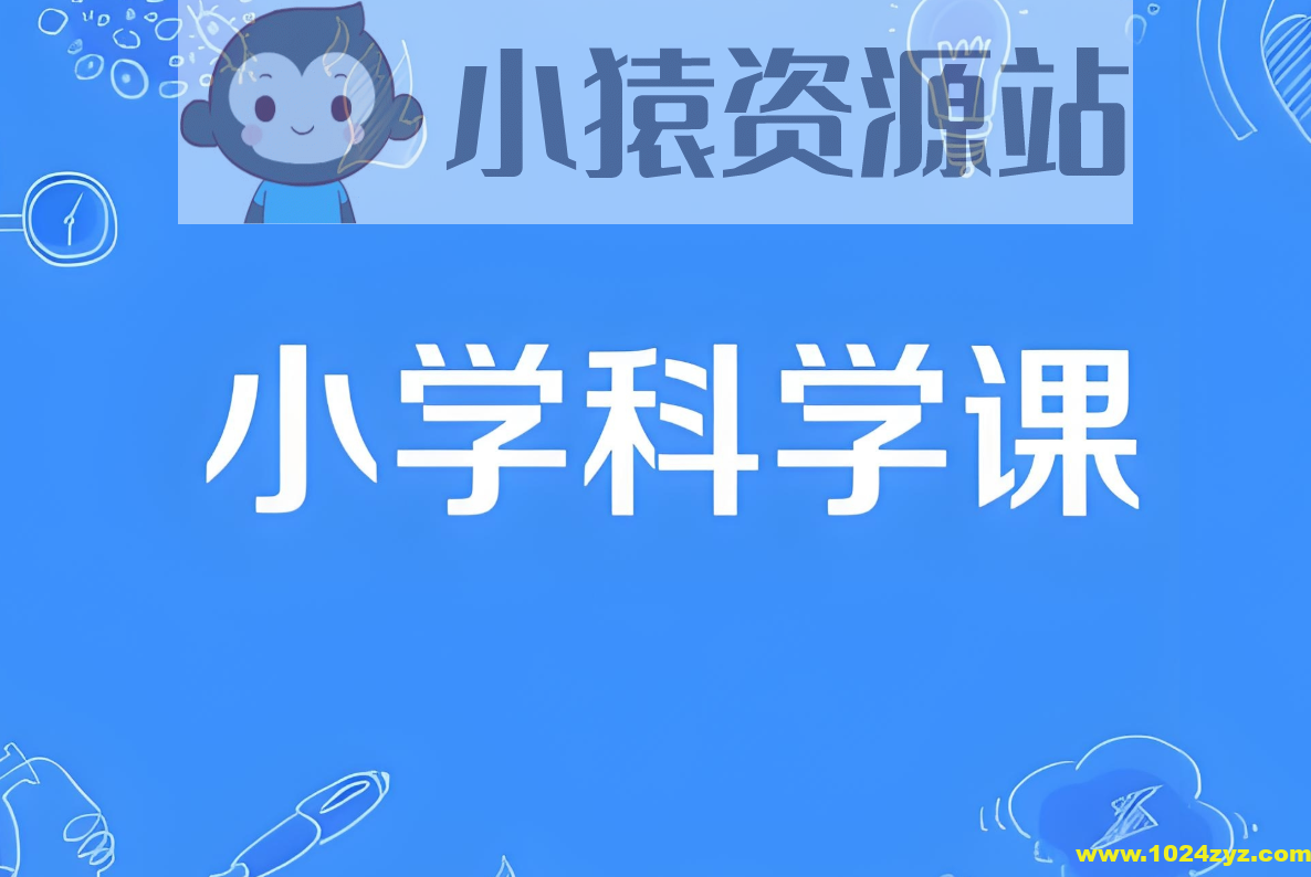 分之道《小学科学同步网课动画片 (1-6年级) 》