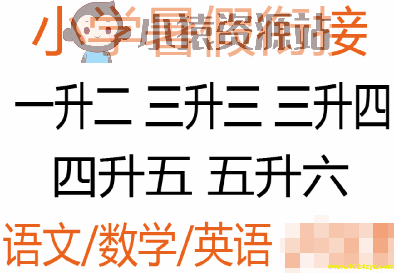 春雨教育《2025小学实验班提优训练·暑假衔接版 (语数英) 》