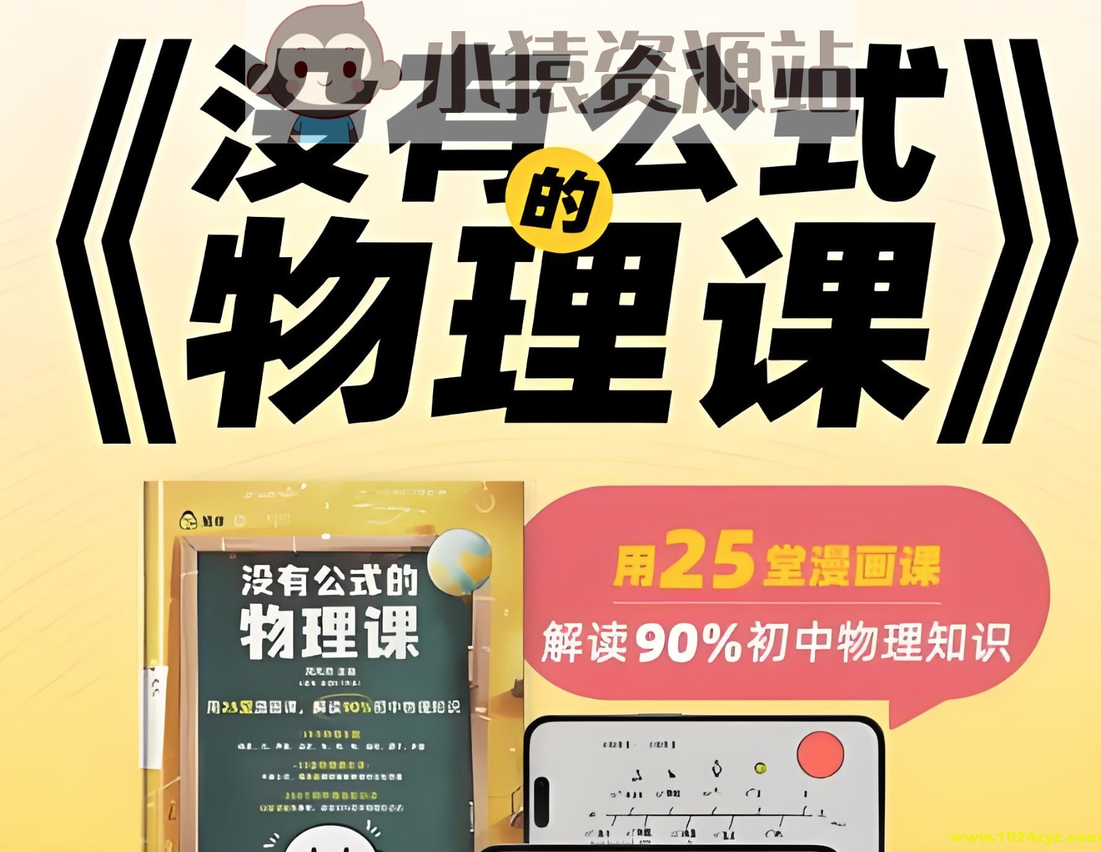 初中物理启蒙《没有公式的物理课 (视频+答案之书) 》