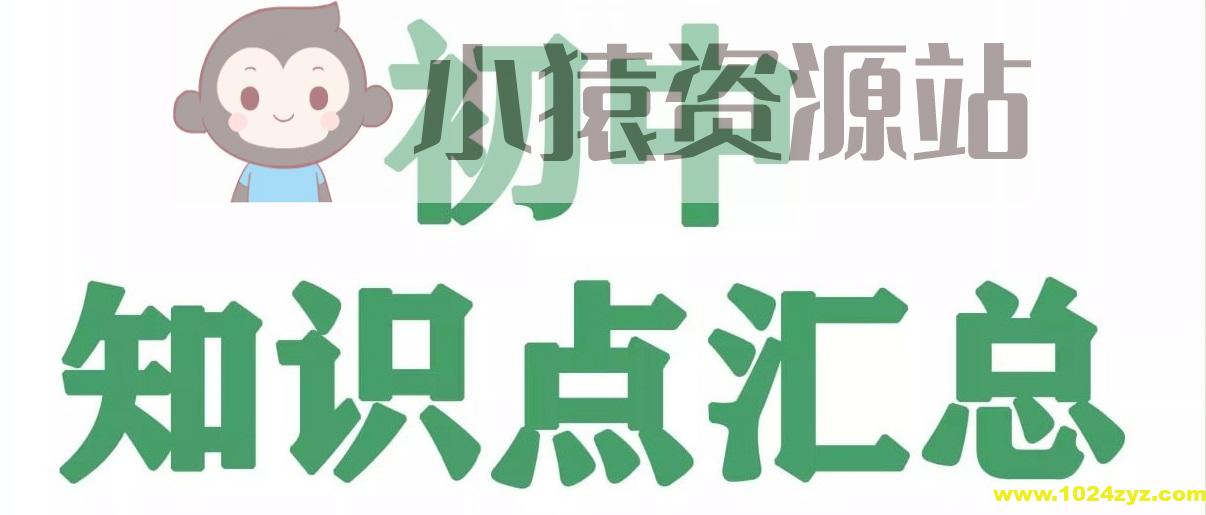 《名师总结》2025年秋初中全科知识笔记