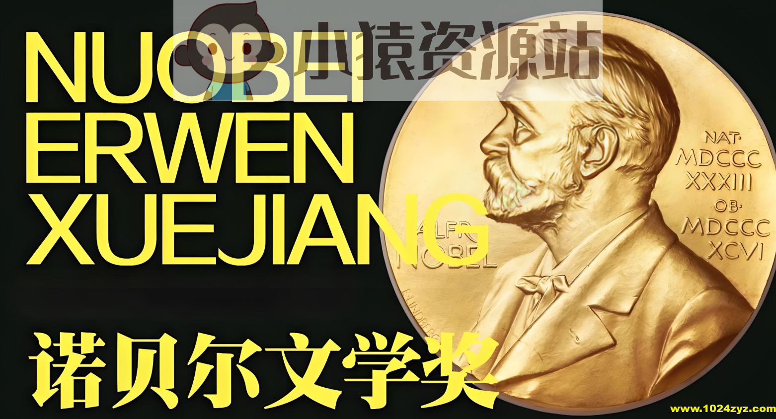 历届诺贝尔文学奖获得者作品合集 (1901-2024)