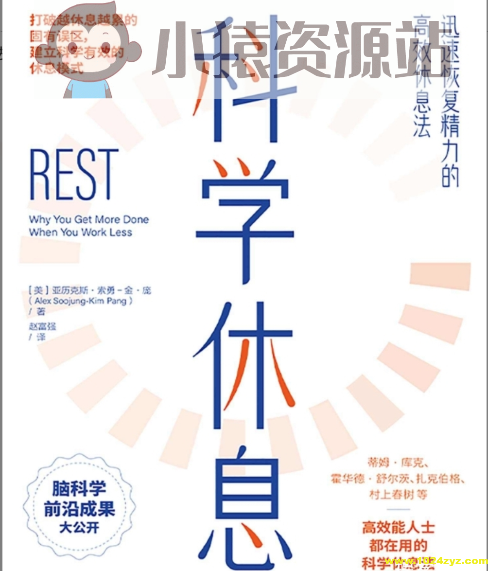 科学休息：迅速恢复精力的高效休息法