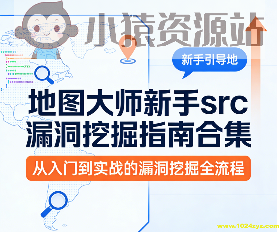 地图大师新手src漏洞挖掘指南合集
