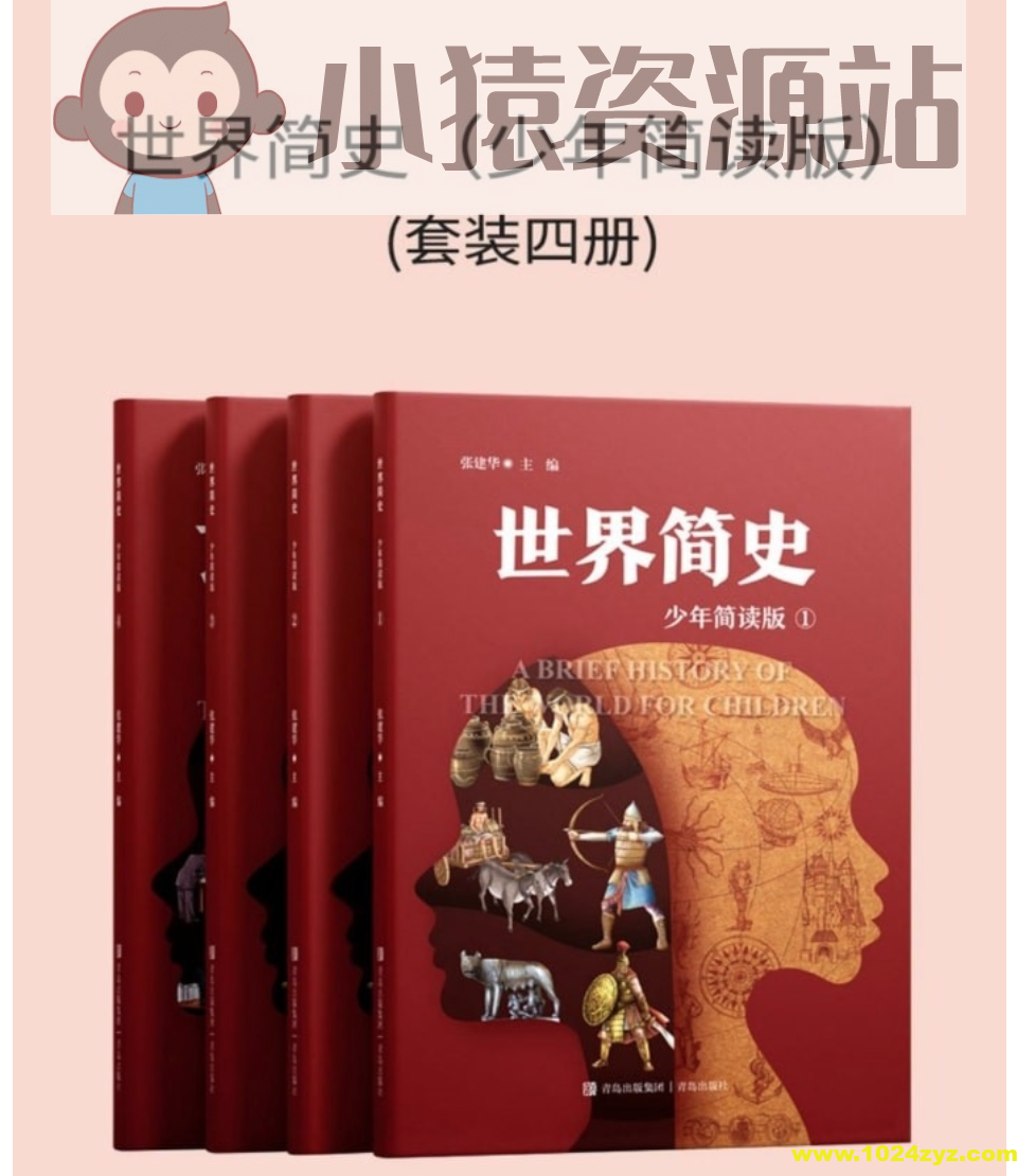 《世界简史 (少年简读版) 》[套装四册]