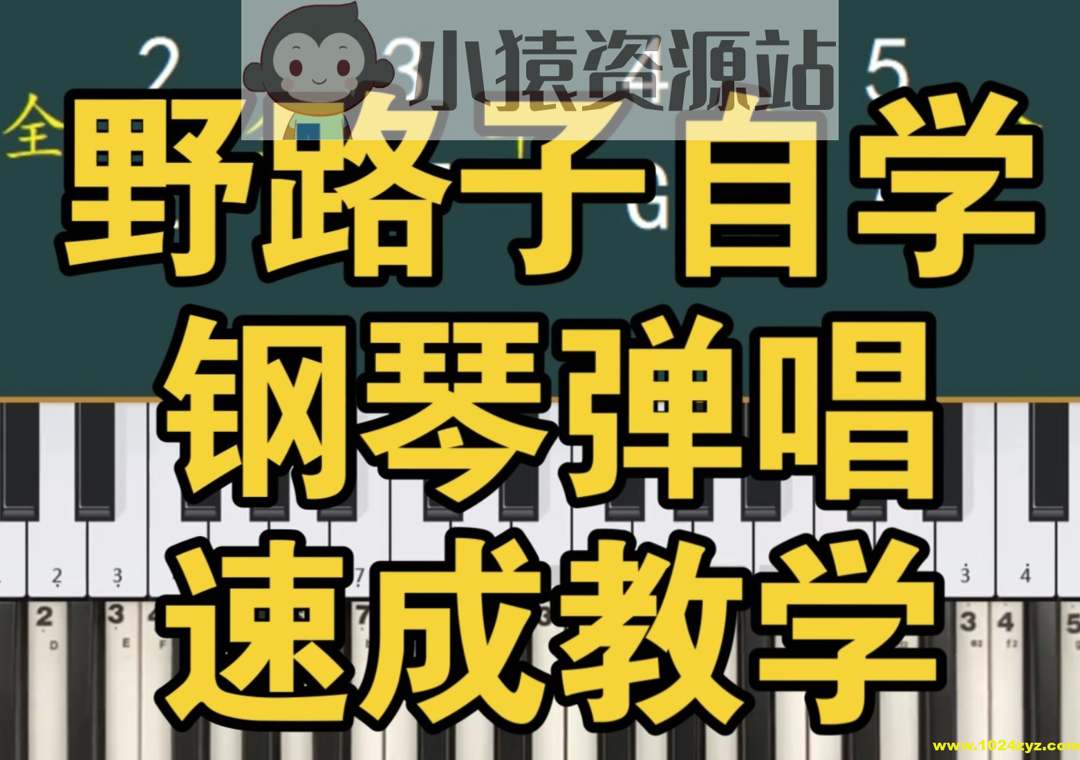 野路子《钢琴弹唱100天速成系统课》