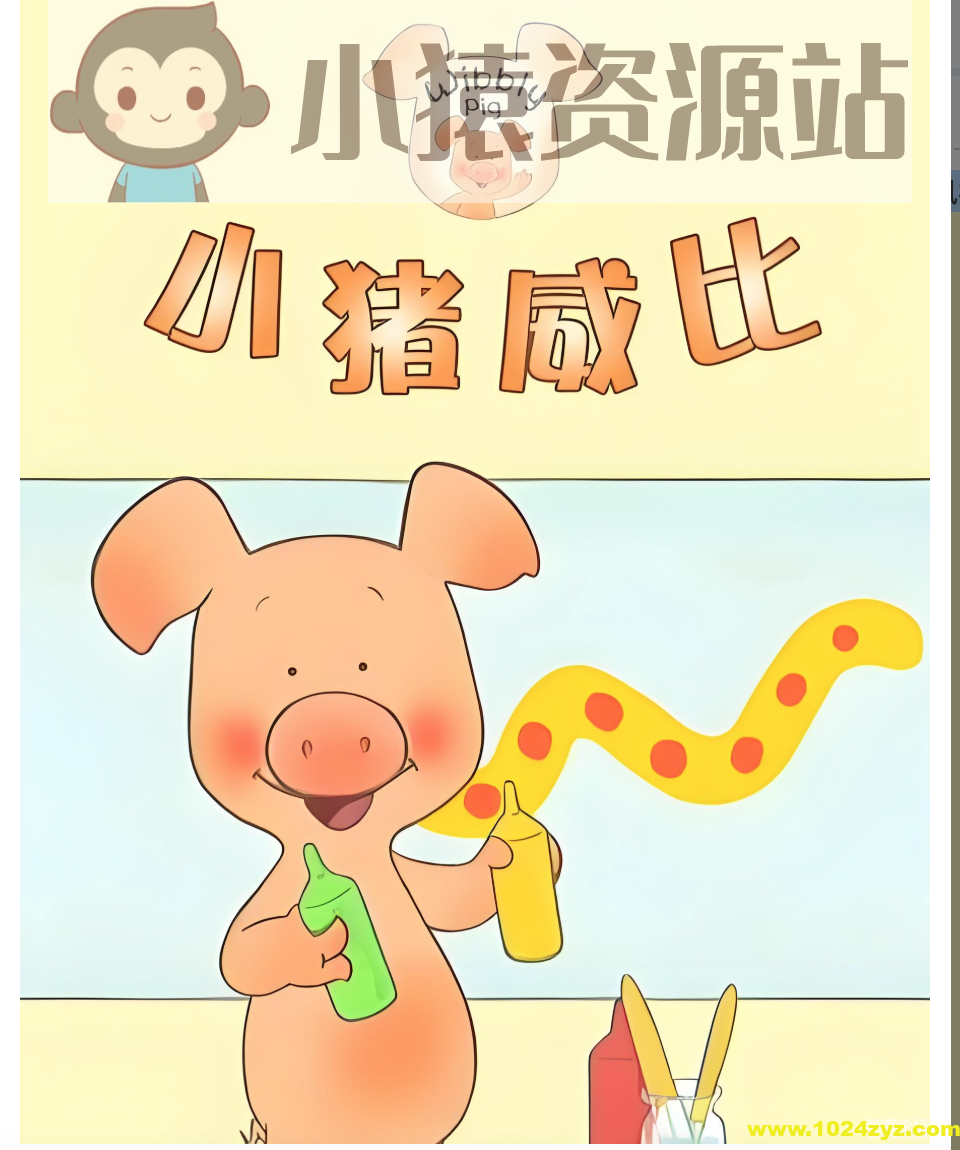 BBC经典益智启蒙动画《小猪威比 Wibbly Pig (中英双版+音频) 》