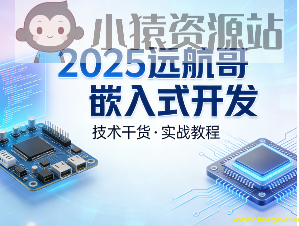 2025远航哥嵌入式开发