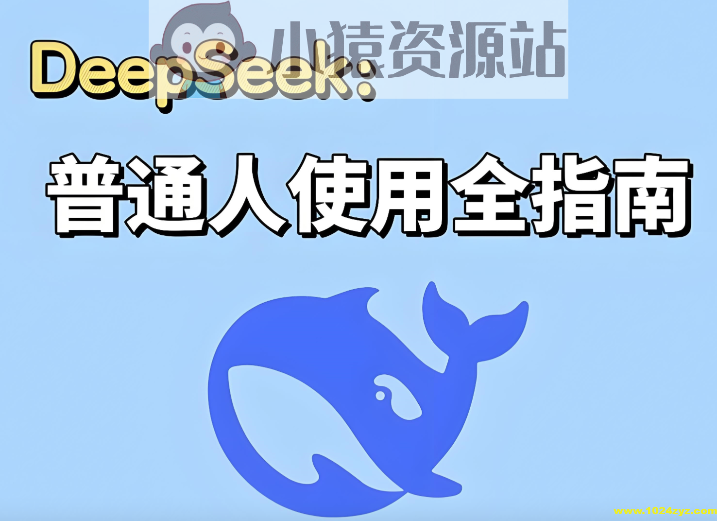 DeepSeek实战手册 (120集)